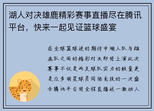 湖人对决雄鹿精彩赛事直播尽在腾讯平台，快来一起见证篮球盛宴