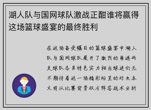 湖人队与国网球队激战正酣谁将赢得这场篮球盛宴的最终胜利