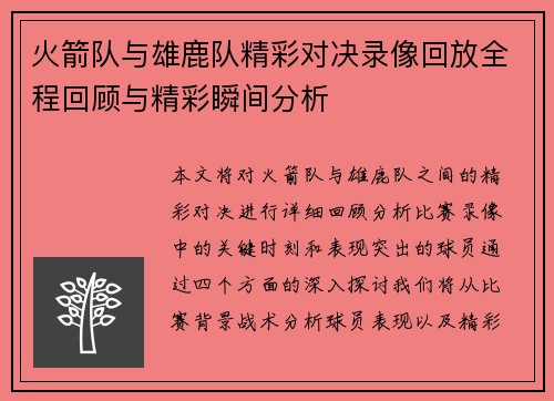 火箭队与雄鹿队精彩对决录像回放全程回顾与精彩瞬间分析
