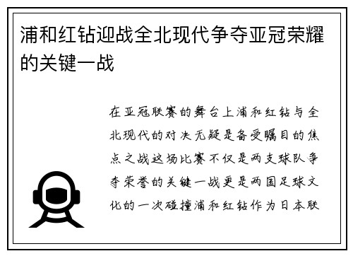 浦和红钻迎战全北现代争夺亚冠荣耀的关键一战