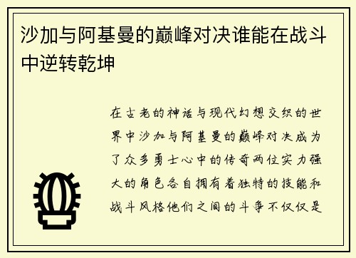 沙加与阿基曼的巅峰对决谁能在战斗中逆转乾坤