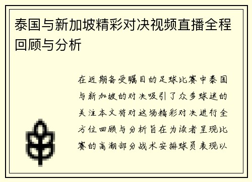 泰国与新加坡精彩对决视频直播全程回顾与分析