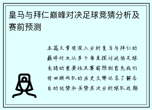 皇马与拜仁巅峰对决足球竞猜分析及赛前预测