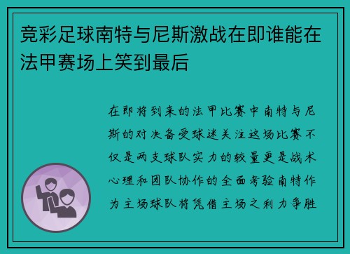 竞彩足球南特与尼斯激战在即谁能在法甲赛场上笑到最后