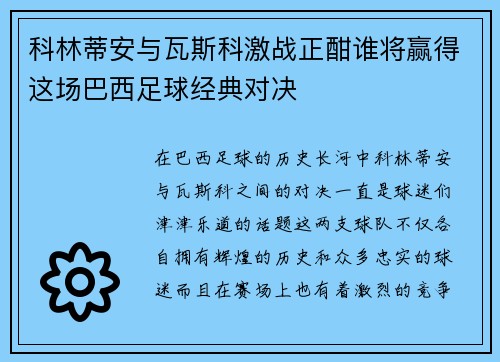 科林蒂安与瓦斯科激战正酣谁将赢得这场巴西足球经典对决