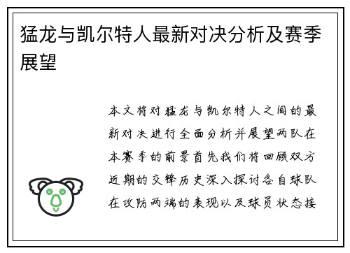 猛龙与凯尔特人最新对决分析及赛季展望