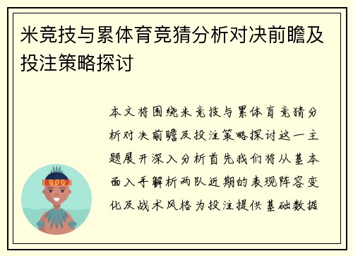 米竞技与累体育竞猜分析对决前瞻及投注策略探讨