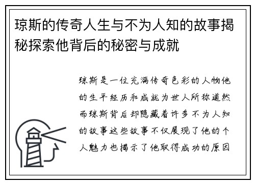 琼斯的传奇人生与不为人知的故事揭秘探索他背后的秘密与成就