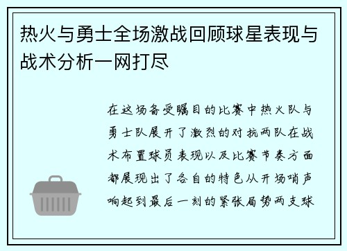 热火与勇士全场激战回顾球星表现与战术分析一网打尽