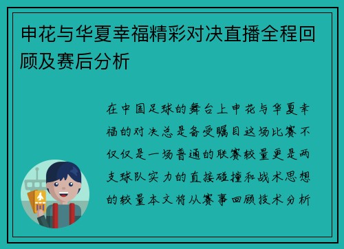 申花与华夏幸福精彩对决直播全程回顾及赛后分析