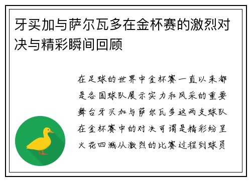 牙买加与萨尔瓦多在金杯赛的激烈对决与精彩瞬间回顾