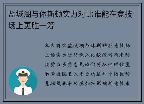 盐城湖与休斯顿实力对比谁能在竞技场上更胜一筹