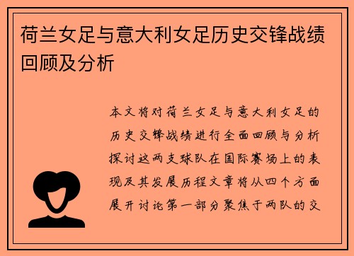荷兰女足与意大利女足历史交锋战绩回顾及分析