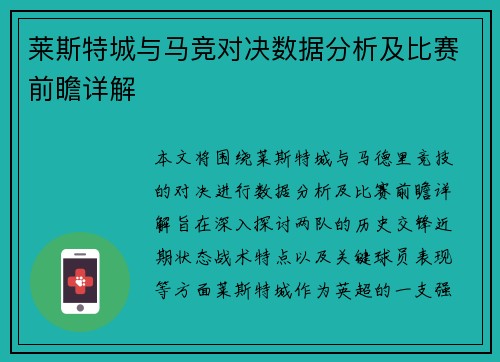 莱斯特城与马竞对决数据分析及比赛前瞻详解