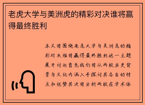老虎大学与美洲虎的精彩对决谁将赢得最终胜利