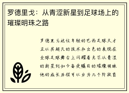 罗德里戈：从青涩新星到足球场上的璀璨明珠之路
