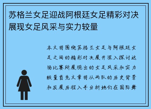 苏格兰女足迎战阿根廷女足精彩对决展现女足风采与实力较量