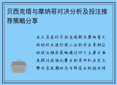 贝西克塔与摩纳哥对决分析及投注推荐策略分享