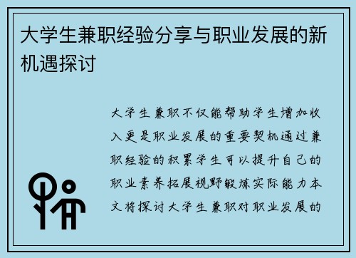 大学生兼职经验分享与职业发展的新机遇探讨