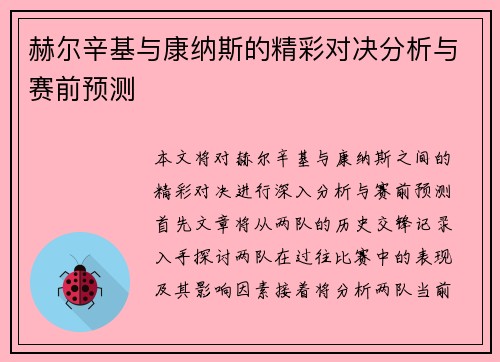 赫尔辛基与康纳斯的精彩对决分析与赛前预测