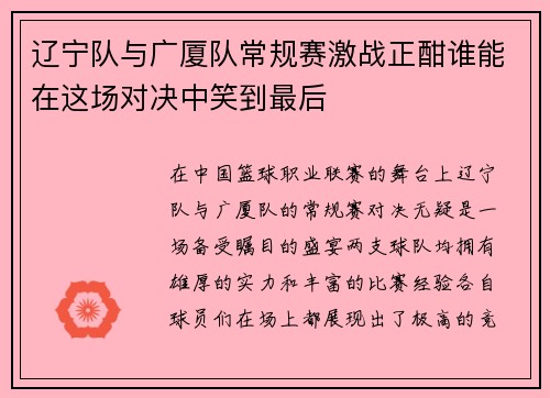 辽宁队与广厦队常规赛激战正酣谁能在这场对决中笑到最后