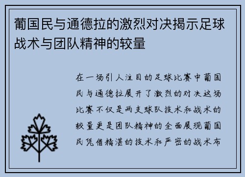 葡国民与通德拉的激烈对决揭示足球战术与团队精神的较量