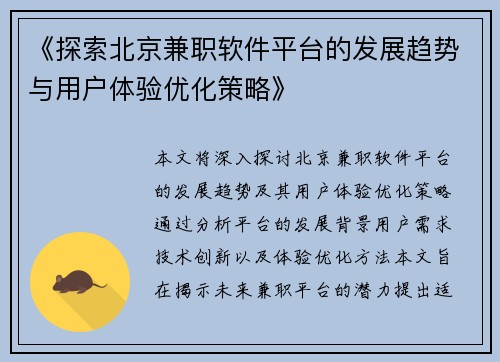 《探索北京兼职软件平台的发展趋势与用户体验优化策略》