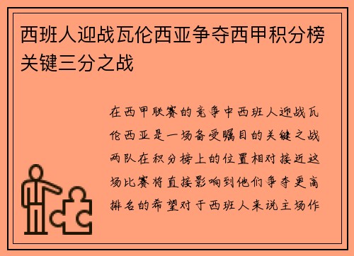 西班人迎战瓦伦西亚争夺西甲积分榜关键三分之战