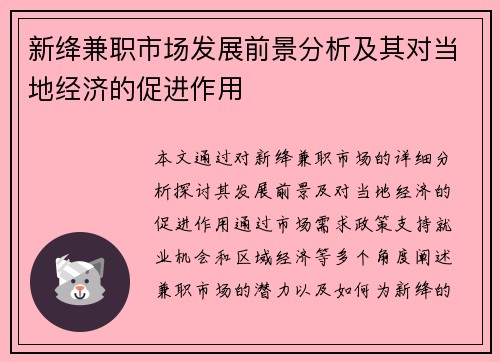新绛兼职市场发展前景分析及其对当地经济的促进作用