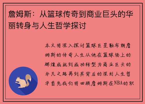詹姆斯：从篮球传奇到商业巨头的华丽转身与人生哲学探讨