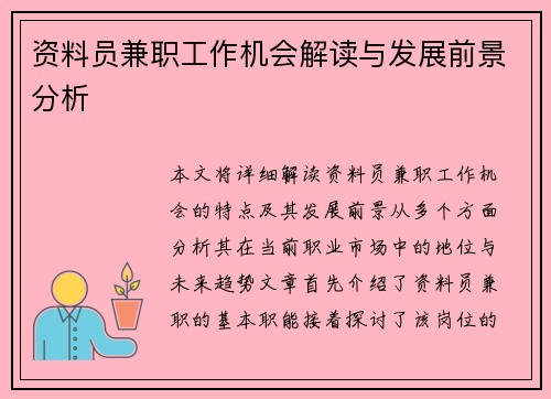 资料员兼职工作机会解读与发展前景分析