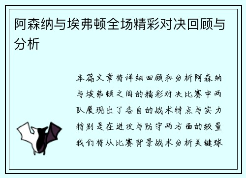 阿森纳与埃弗顿全场精彩对决回顾与分析