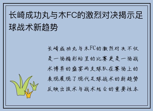 长崎成功丸与木FC的激烈对决揭示足球战术新趋势