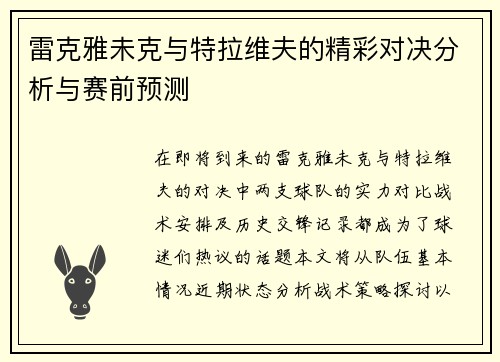 雷克雅未克与特拉维夫的精彩对决分析与赛前预测