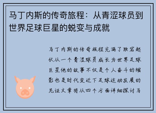 马丁内斯的传奇旅程：从青涩球员到世界足球巨星的蜕变与成就
