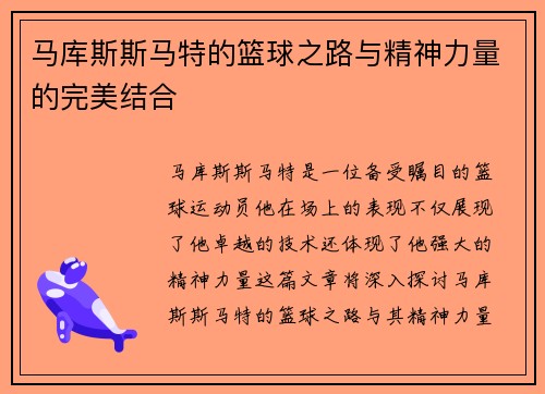 马库斯斯马特的篮球之路与精神力量的完美结合