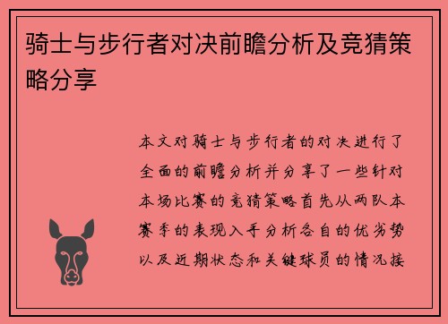 骑士与步行者对决前瞻分析及竞猜策略分享
