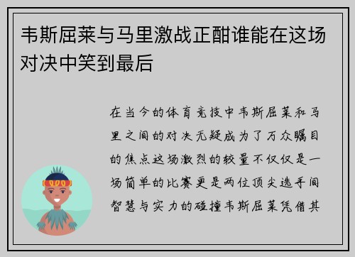 韦斯屈莱与马里激战正酣谁能在这场对决中笑到最后