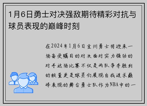 1月6日勇士对决强敌期待精彩对抗与球员表现的巅峰时刻