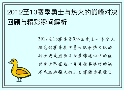 2012至13赛季勇士与热火的巅峰对决回顾与精彩瞬间解析