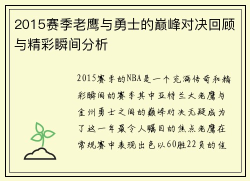 2015赛季老鹰与勇士的巅峰对决回顾与精彩瞬间分析