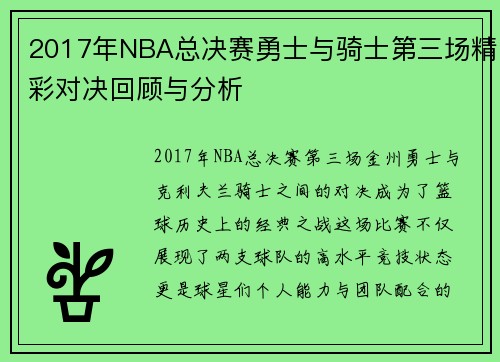 2017年NBA总决赛勇士与骑士第三场精彩对决回顾与分析