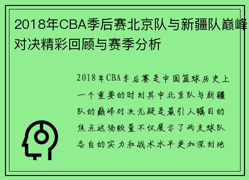 2018年CBA季后赛北京队与新疆队巅峰对决精彩回顾与赛季分析