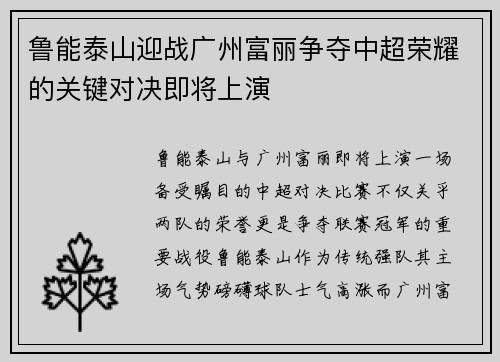 鲁能泰山迎战广州富丽争夺中超荣耀的关键对决即将上演