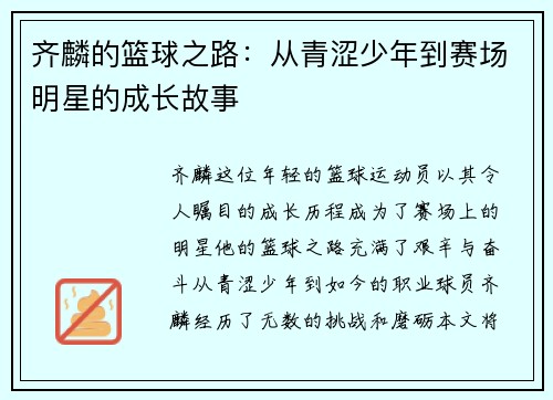 齐麟的篮球之路：从青涩少年到赛场明星的成长故事