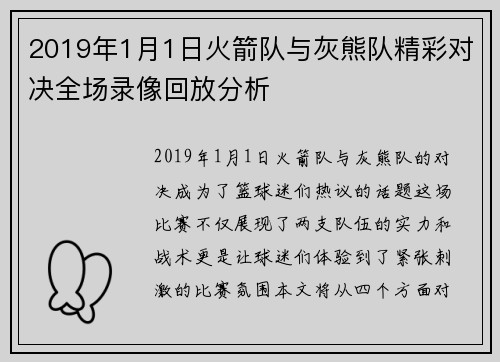 2019年1月1日火箭队与灰熊队精彩对决全场录像回放分析