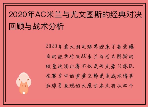 2020年AC米兰与尤文图斯的经典对决回顾与战术分析