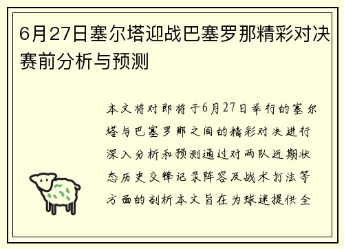 6月27日塞尔塔迎战巴塞罗那精彩对决赛前分析与预测
