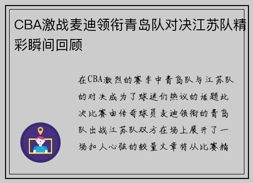 CBA激战麦迪领衔青岛队对决江苏队精彩瞬间回顾