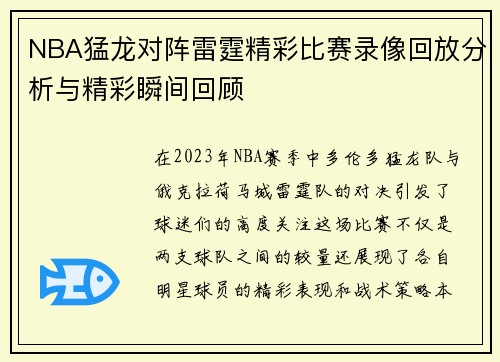 NBA猛龙对阵雷霆精彩比赛录像回放分析与精彩瞬间回顾